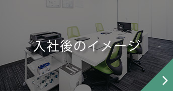 入社後のイメージ